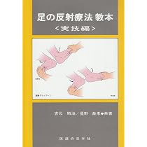 Amazon.co.jp: 足の反射療法教本 実技編 : 吉元 昭治, 星野 益孝: 本